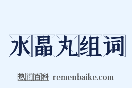 水晶丸组词是什么意思的图片